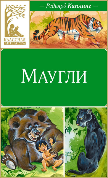 Изображение товара Книга Махаон Маугли, твердая обложка (Киплинг Редьярд)
