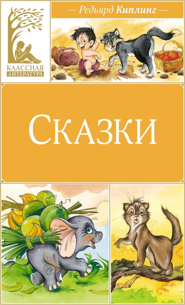 Изображение товара Книга Махаон Сказки, твердая обложка (Киплинг Редьярд)