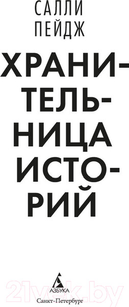 Изображение товара Книга Азбука Хранительница историй / 9785389247390 (Пейдж С.)
