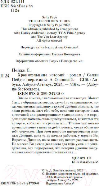 Изображение товара Книга Азбука Хранительница историй / 9785389247390 (Пейдж С.)