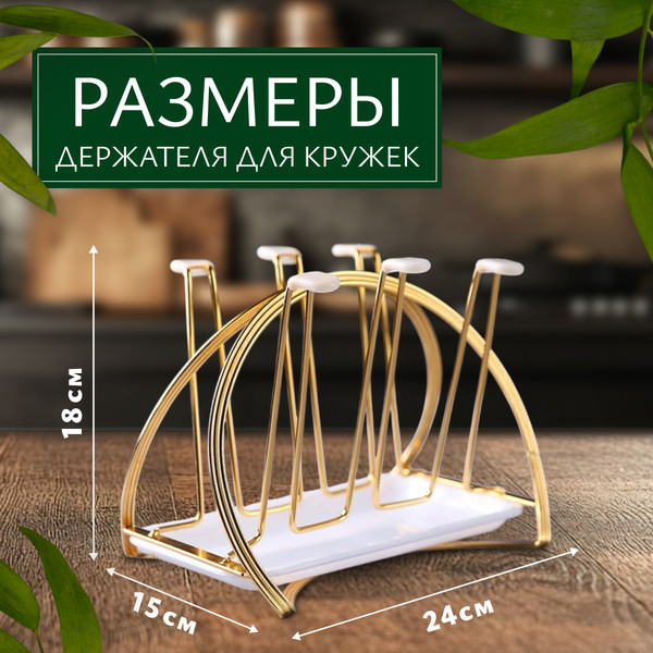 Изображение товара Держатель для кружек Sundays Home C0005100C (6шт, золото)