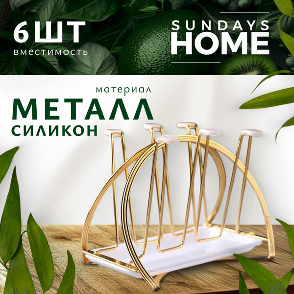 Изображение товара Держатель для кружек Sundays Home C0005100C (6шт, золото)