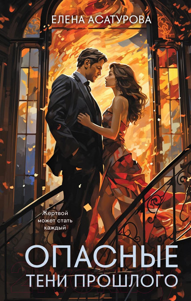 Изображение товара Книга Эксмо Опасные тени прошлого / 9785041898199 (Асатурова Е.В.)