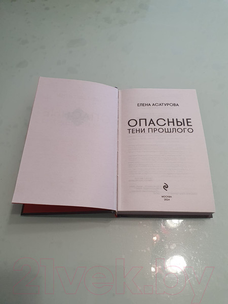 Изображение товара Книга Эксмо Опасные тени прошлого / 9785041898199 (Асатурова Е.В.)