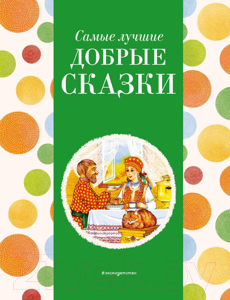 Изображение товара Книга Эксмо Самые лучшие добрые сказки / 9785041920593 (Котовская И.)