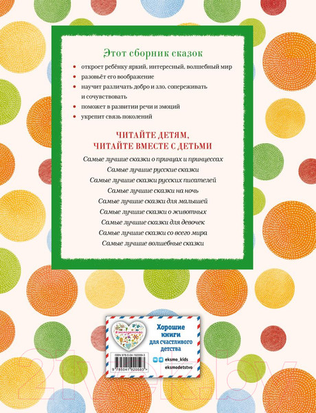 Изображение товара Книга Эксмо Самые лучшие добрые сказки / 9785041920593 (Котовская И.)