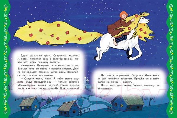 Изображение товара Книга Эксмо Самые лучшие добрые сказки / 9785041920593 (Котовская И.)