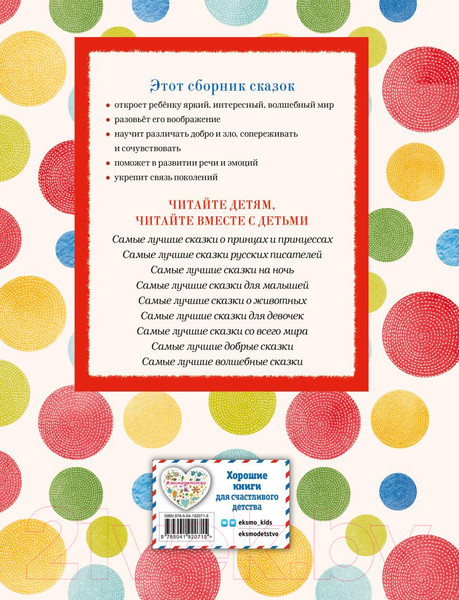 Изображение товара Книга Эксмо Самые лучшие русские сказки / 9785041920715 (Котовская И.)