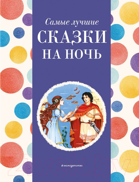 Изображение товара Книга Эксмо Самые лучшие сказки на ночь / 9785041920692 (Котовская И.)