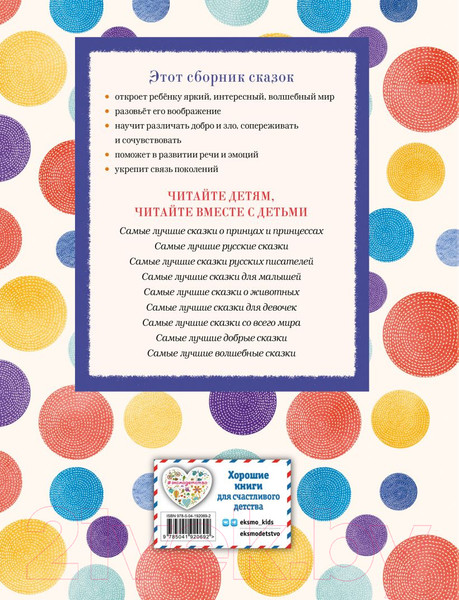 Изображение товара Книга Эксмо Самые лучшие сказки на ночь / 9785041920692 (Котовская И.)