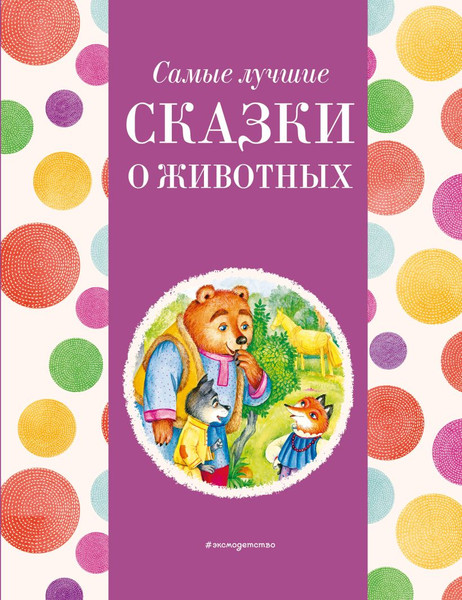 Изображение товара Книга Эксмо Самые лучшие сказки о животных / 9785041920708 (Котовская И.)