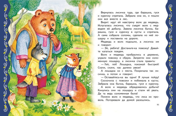 Изображение товара Книга Эксмо Самые лучшие сказки о животных / 9785041920708 (Котовская И.)