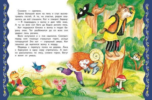 Изображение товара Книга Эксмо Самые лучшие сказки о животных / 9785041920708 (Котовская И.)