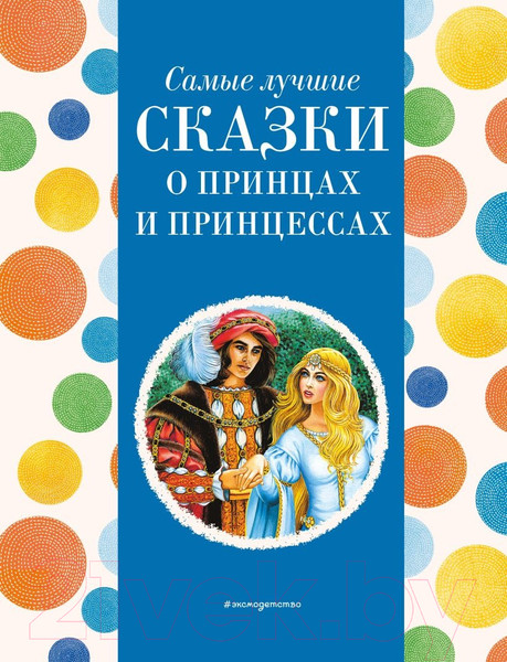 Изображение товара Книга Эксмо Самые лучшие сказки о принцах и принцессах / 9785041920722 (Котовская И.)