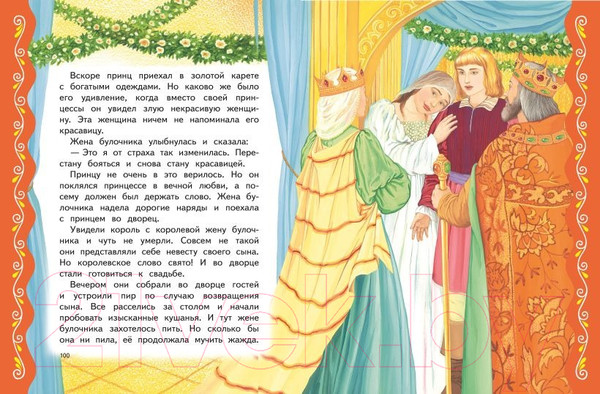 Изображение товара Книга Эксмо Самые лучшие сказки о принцах и принцессах / 9785041920722 (Котовская И.)