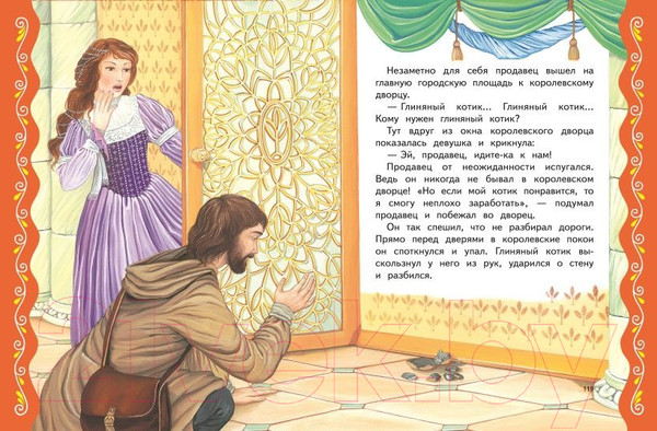 Изображение товара Книга Эксмо Самые лучшие сказки о принцах и принцессах / 9785041920722 (Котовская И.)