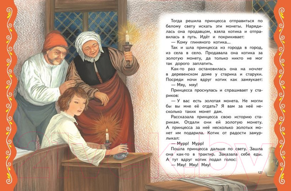 Изображение товара Книга Эксмо Самые лучшие сказки о принцах и принцессах / 9785041920722 (Котовская И.)