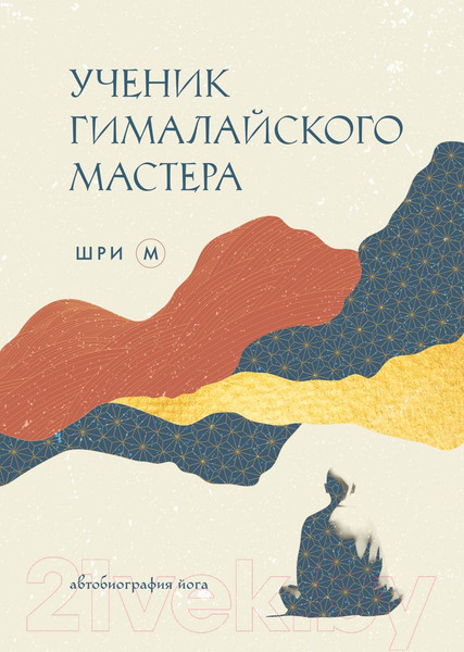 Изображение товара Книга Эксмо Ученик гималайского мастера / 9785041955533 (Шри М.)