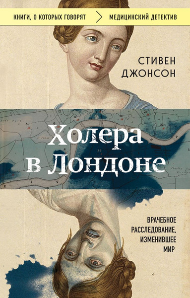 Изображение товара Книга Бомбора Холера в Лондоне. Врачебное расследование, изменившее мир (Джонсон Стивен)
