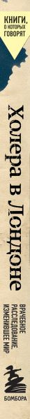 Изображение товара Книга Бомбора Холера в Лондоне. Врачебное расследование, изменившее мир (Джонсон Стивен)