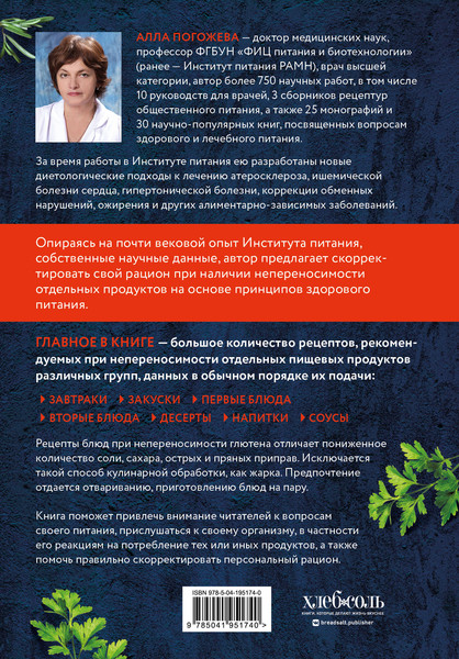 Изображение товара Книга ХлебСоль Безглютеновая кулинария, твердая обложка (Погожева Алла)