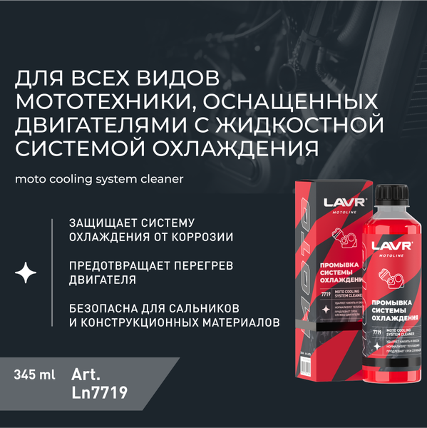 Изображение товара Присадка Lavr Moto Промывка системы охлаждения / Ln7719 (345мл)