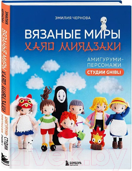 Изображение товара Книга Бомбора Вязаные миры Хаяо Миядзаки / 9785041909222 (Чернова Э.А.)