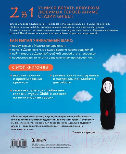Изображение товара Книга Бомбора Вязаные миры Хаяо Миядзаки / 9785041909222 (Чернова Э.А.)