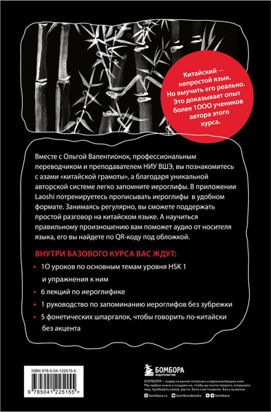Изображение товара Учебное пособие Бомбора Китайский язык. Базовый курс, твердая обложка (Валентионок Ольга)