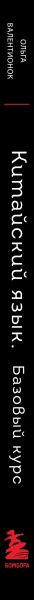 Изображение товара Учебное пособие Бомбора Китайский язык. Базовый курс, твердая обложка (Валентионок Ольга)