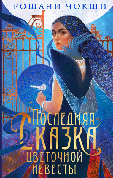 Изображение товара Книга Эксмо Последняя сказка цветочной невесты / 9785041889005 (Чокши Р.)