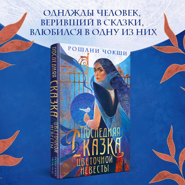 Изображение товара Книга Эксмо Последняя сказка цветочной невесты / 9785041889005 (Чокши Р.)