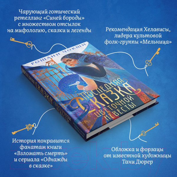 Изображение товара Книга Эксмо Последняя сказка цветочной невесты / 9785041889005 (Чокши Р.)