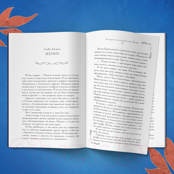 Изображение товара Книга Эксмо Последняя сказка цветочной невесты / 9785041889005 (Чокши Р.)