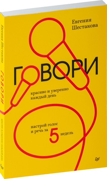 Изображение товара Нехудожественная книга Питер Говори красиво и уверенно каждый день, мягкая обложка (Шестакова Евгения)