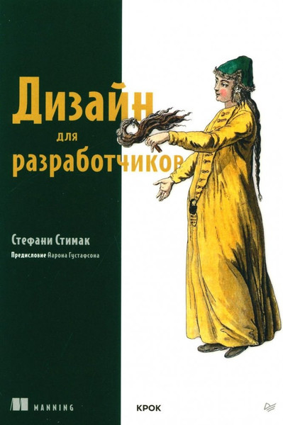 Изображение товара Книга Питер Дизайн для разработчиков, мягкая обложка (Стимак Стефани)