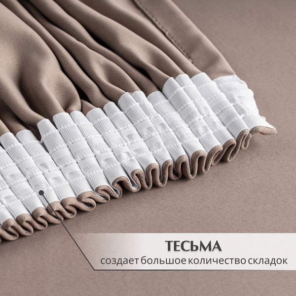 Изображение товара Штора Mio Tesoro Blackout 150х270 (капучино)