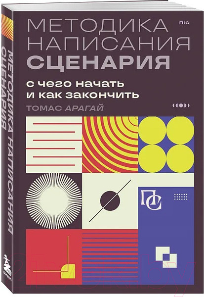 Изображение товара Книга Бомбора Методика написания сценария. С чего начать и как закончить (Арагай Т.)