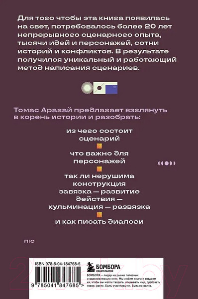 Изображение товара Книга Бомбора Методика написания сценария. С чего начать и как закончить (Арагай Т.)