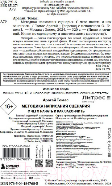 Изображение товара Книга Бомбора Методика написания сценария. С чего начать и как закончить (Арагай Т.)