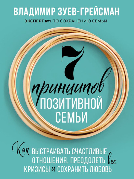 Изображение товара Книга Бомбора 7 принципов позитивной семьи, твердая обложка (Зуев-Грейсман Владимир)