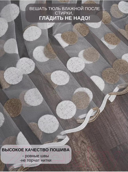 Изображение товара Гардина Mio Tesoro Brode 300x260 (капучино)