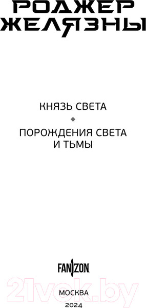 Изображение товара Книга Fanzon Князь Света. Порождения Света и Тьмы / 9785041878016 (Желязны Р.)