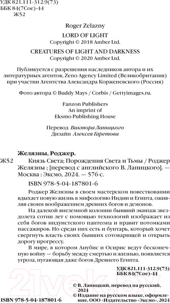 Изображение товара Книга Fanzon Князь Света. Порождения Света и Тьмы / 9785041878016 (Желязны Р.)