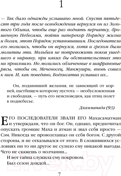 Изображение товара Книга Fanzon Князь Света. Порождения Света и Тьмы / 9785041878016 (Желязны Р.)