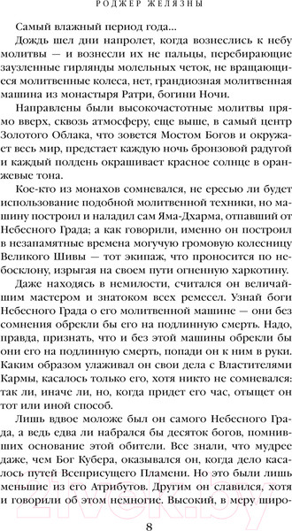 Изображение товара Книга Fanzon Князь Света. Порождения Света и Тьмы / 9785041878016 (Желязны Р.)