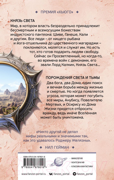 Изображение товара Книга Fanzon Князь Света. Порождения Света и Тьмы / 9785041878016 (Желязны Р.)