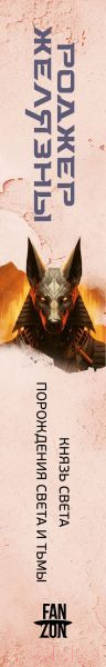 Изображение товара Книга Fanzon Князь Света. Порождения Света и Тьмы / 9785041878016 (Желязны Р.)