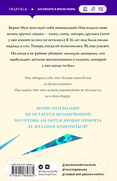 Изображение товара Книга Inspiria Осколки света / 9785041869885 (Харрис Д.)