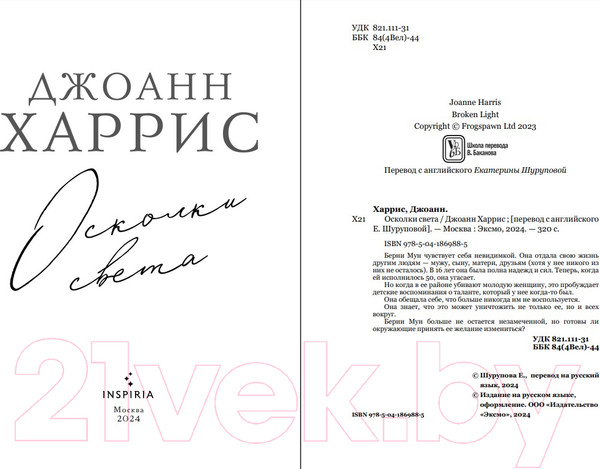 Изображение товара Книга Inspiria Осколки света / 9785041869885 (Харрис Д.)